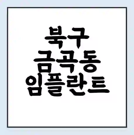 북구 금곡동 임플란트 가격 싼곳 | 잘하는곳 | 잘하는 병원 치과 | 의료 보험 적용