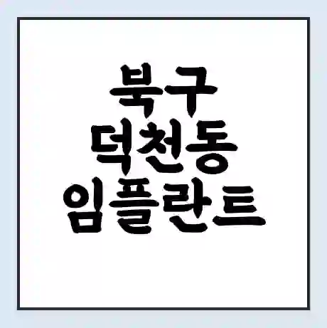 북구 덕천동 임플란트 가격 싼곳 | 잘하는곳 | 잘하는 병원 치과 | 의료 보험 적용