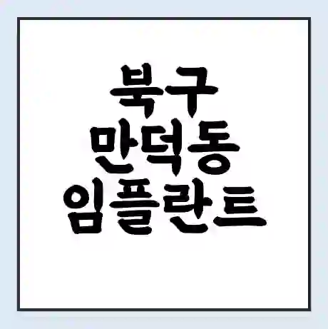 북구 만덕동 임플란트 가격 싼곳 | 잘하는곳 | 잘하는 병원 치과 | 의료 보험 적용