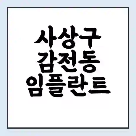 사상구 감전동 임플란트 가격 싼곳 | 잘하는곳 | 잘하는 병원 치과 | 의료 보험 적용