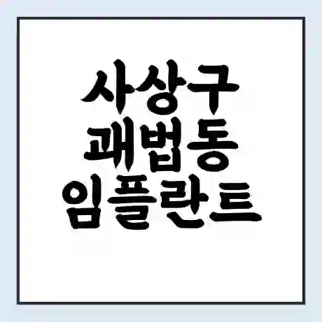 사상구 괘법동 임플란트 가격 싼곳 | 잘하는곳 | 잘하는 병원 치과 | 의료 보험 적용