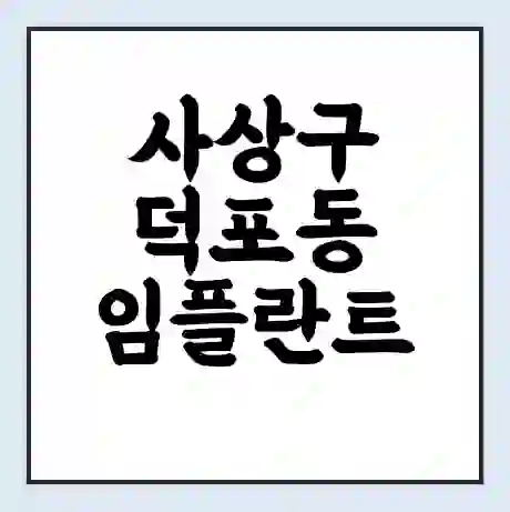 사상구 덕포동 임플란트 가격 싼곳 | 잘하는곳 | 잘하는 병원 치과 | 의료 보험 적용