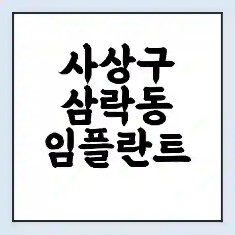사상구 삼락동 임플란트 가격 싼곳 | 잘하는곳 | 잘하는 병원 치과 | 의료 보험 적용
