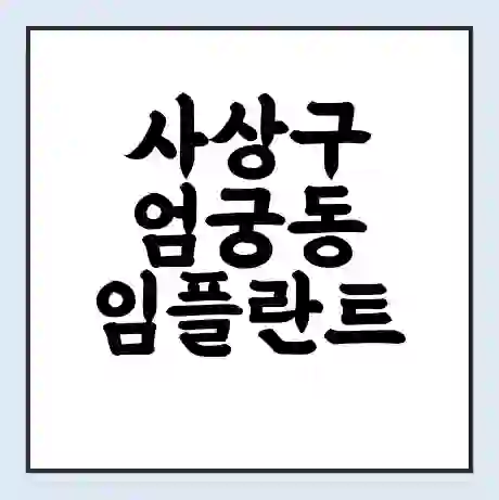 사상구 엄궁동 임플란트 가격 싼곳 | 잘하는곳 | 잘하는 병원 치과 | 의료 보험 적용