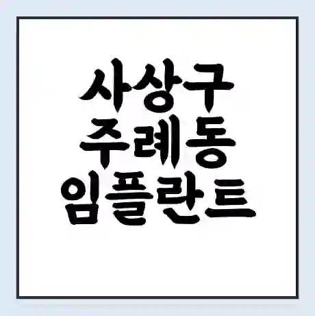 사상구 주례동 임플란트 가격 싼곳 | 잘하는곳 | 잘하는 병원 치과 | 의료 보험 적용