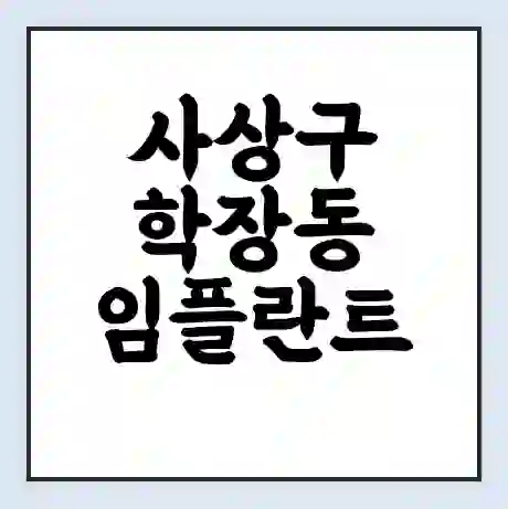 사상구 학장동 임플란트 가격 싼곳 | 잘하는곳 | 잘하는 병원 치과 | 의료 보험 적용