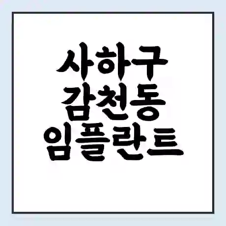 사하구 감천동 임플란트 가격 싼곳 | 잘하는곳 | 잘하는 병원 치과 | 의료 보험 적용