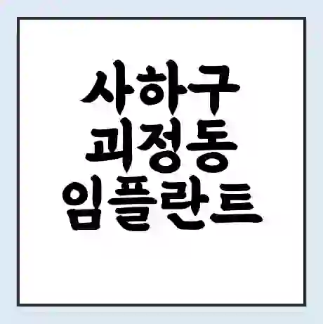 사하구 괴정동 임플란트 가격 싼곳 | 잘하는곳 | 잘하는 병원 치과 | 의료 보험 적용