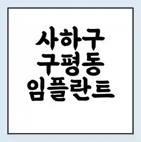 사하구 구평동 임플란트 가격 싼곳 | 잘하는곳 | 잘하는 병원 치과 | 의료 보험 적용