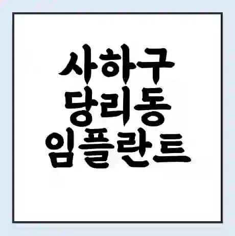 사하구 당리동 임플란트 가격 싼곳 | 잘하는곳 | 잘하는 병원 치과 | 의료 보험 적용