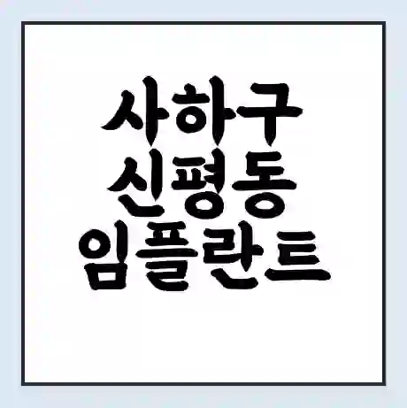 사하구 신평동 임플란트 가격 싼곳 | 잘하는곳 | 잘하는 병원 치과 | 의료 보험 적용