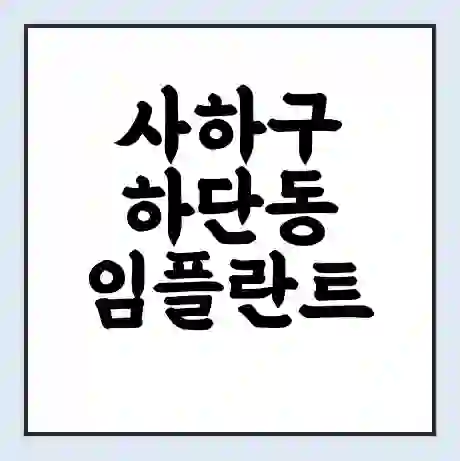 사하구 하단동 임플란트 가격 싼곳 | 잘하는곳 | 잘하는 병원 치과 | 의료 보험 적용
