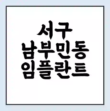 서구 남부민동 임플란트 가격 싼곳 | 잘하는곳 | 잘하는 병원 치과 | 의료 보험 적용