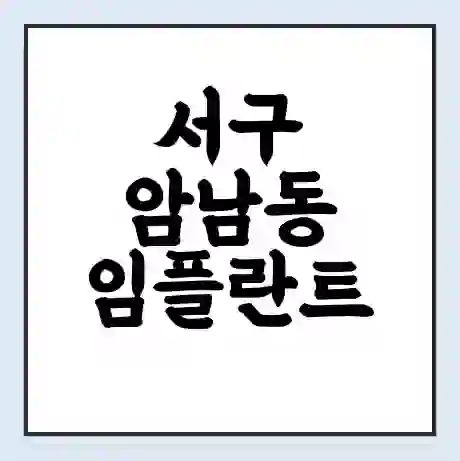 서구 암남동 임플란트 가격 싼곳 | 잘하는곳 | 잘하는 병원 치과 | 의료 보험 적용