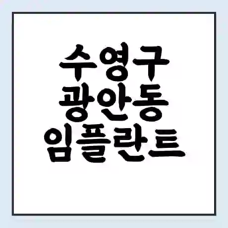 수영구 광안동 임플란트 가격 싼곳 | 잘하는곳 | 잘하는 병원 치과 | 의료 보험 적용