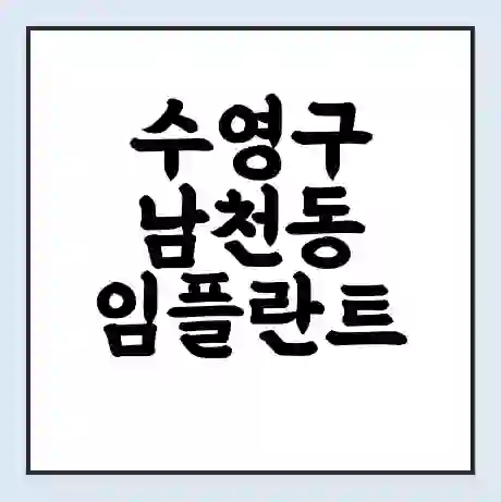 수영구 남천동 임플란트 가격 싼곳 | 잘하는곳 | 잘하는 병원 치과 | 의료 보험 적용