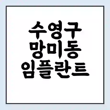 수영구 망미동 임플란트 가격 싼곳 | 잘하는곳 | 잘하는 병원 치과 | 의료 보험 적용