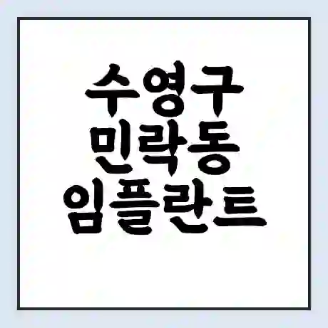 수영구 민락동 임플란트 가격 싼곳 | 잘하는곳 | 잘하는 병원 치과 | 의료 보험 적용
