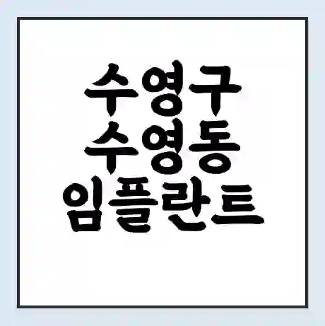 수영구 수영동 임플란트 가격 싼곳 | 잘하는곳 | 잘하는 병원 치과 | 의료 보험 적용