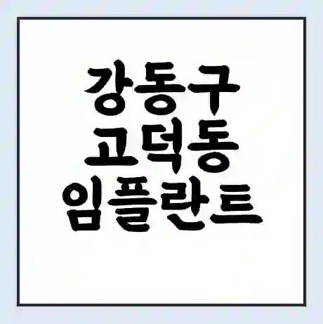 강동구 고덕동 임플란트 가격 싼곳 | 잘하는곳 | 잘하는 병원 치과 | 의료 보험 적용