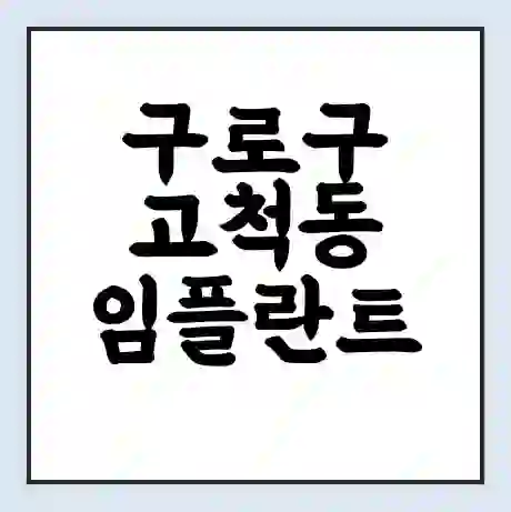 구로구 고척동 임플란트 가격 싼곳 | 잘하는곳 | 잘하는 병원 치과 | 의료 보험 적용