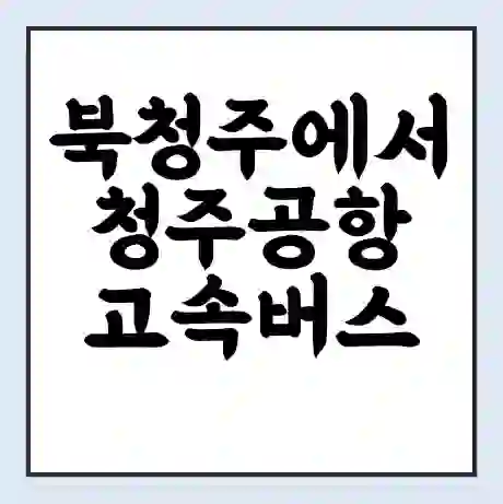 북청주에서 청주공항 고속버스 시간표 | 예매 | 예약 | 할인 받기