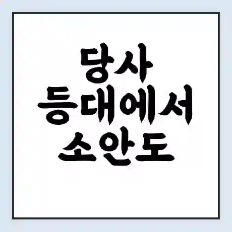 당사 등대에서 소안도 가는 배 시간표 | 배편요금 | 여객선 운항정보 | 승선권 예매