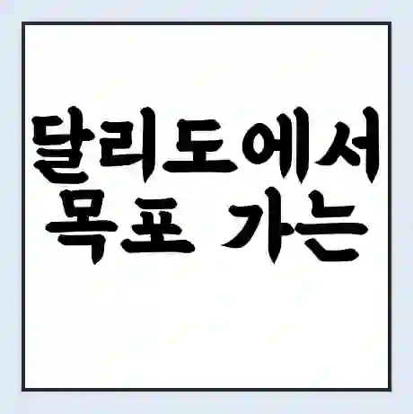 달리도에서 목포 가는 배 시간표 | 배편요금 | 여객선 운항정보 | 승선권 예매