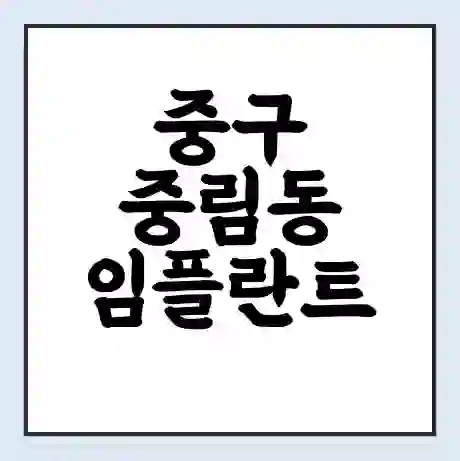 중구 중림동 임플란트 가격 싼곳 | 잘하는곳 | 잘하는 병원 치과 | 의료 보험 적용