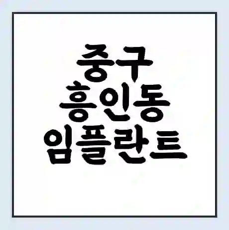 중구 흥인동 임플란트 가격 싼곳 | 잘하는곳 | 잘하는 병원 치과 | 의료 보험 적용