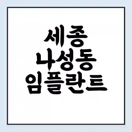 세종 나성동 임플란트 가격 싼곳 | 잘하는곳 | 잘하는 병원 치과 | 의료 보험 적용