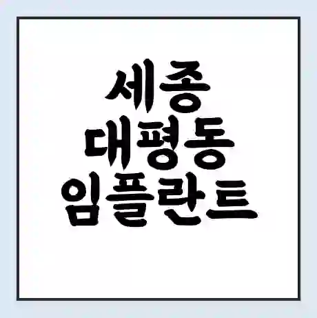 세종 대평동 임플란트 가격 싼곳 | 잘하는곳 | 잘하는 병원 치과 | 의료 보험 적용