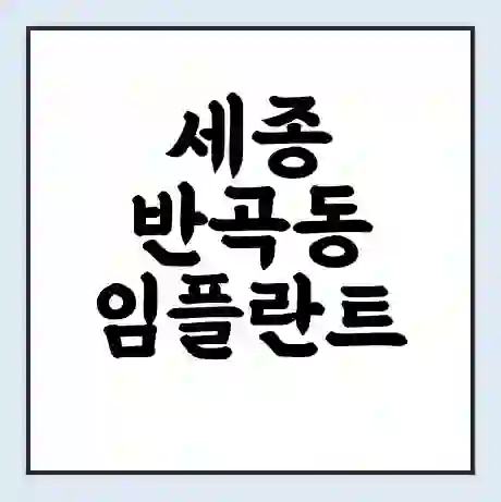 세종 반곡동 임플란트 가격 싼곳 | 잘하는곳 | 잘하는 병원 치과 | 의료 보험 적용