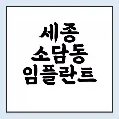 세종 소담동 임플란트 가격 싼곳 | 잘하는곳 | 잘하는 병원 치과 | 의료 보험 적용