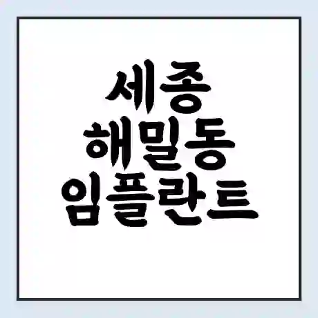 세종 해밀동 임플란트 가격 싼곳 | 잘하는곳 | 잘하는 병원 치과 | 의료 보험 적용