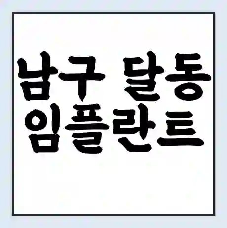 남구 달동 임플란트 가격 싼곳 | 잘하는곳 | 잘하는 병원 치과 | 의료 보험 적용