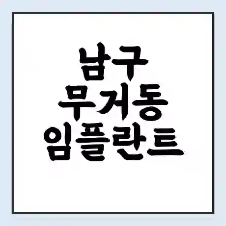 남구 무거동 임플란트 가격 싼곳 | 잘하는곳 | 잘하는 병원 치과 | 의료 보험 적용