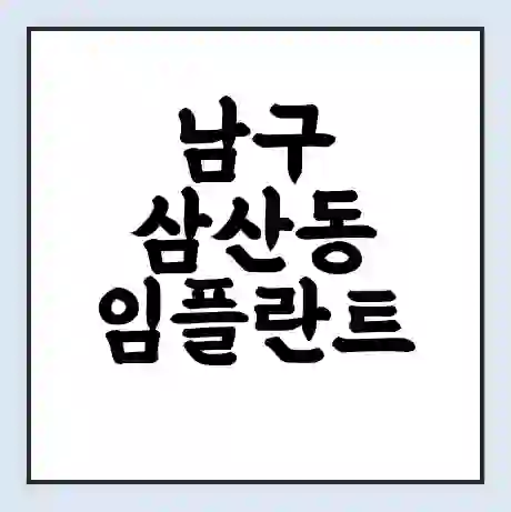 남구 삼산동 임플란트 가격 싼곳 | 잘하는곳 | 잘하는 병원 치과 | 의료 보험 적용