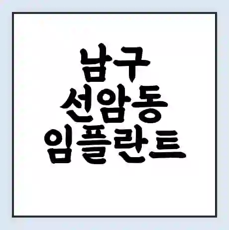 남구 선암동 임플란트 가격 싼곳 | 잘하는곳 | 잘하는 병원 치과 | 의료 보험 적용