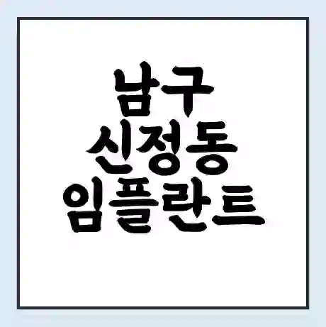 남구 신정동 임플란트 가격 싼곳 | 잘하는곳 | 잘하는 병원 치과 | 의료 보험 적용