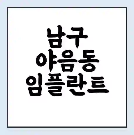 남구 야음동 임플란트 가격 싼곳 | 잘하는곳 | 잘하는 병원 치과 | 의료 보험 적용