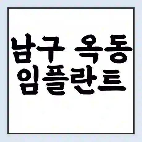 남구 옥동 임플란트 가격 싼곳 | 잘하는곳 | 잘하는 병원 치과 | 의료 보험 적용