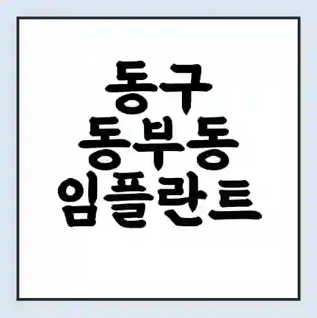 동구 동부동 임플란트 가격 싼곳 | 잘하는곳 | 잘하는 병원 치과 | 의료 보험 적용