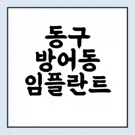 동구 방어동 임플란트 가격 싼곳 | 잘하는곳 | 잘하는 병원 치과 | 의료 보험 적용