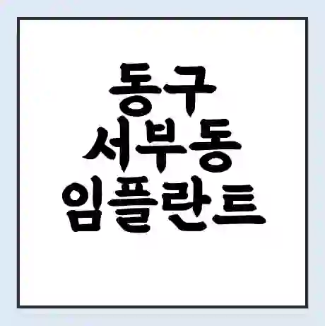 동구 서부동 임플란트 가격 싼곳 | 잘하는곳 | 잘하는 병원 치과 | 의료 보험 적용