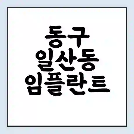 동구 일산동 임플란트 가격 싼곳 | 잘하는곳 | 잘하는 병원 치과 | 의료 보험 적용