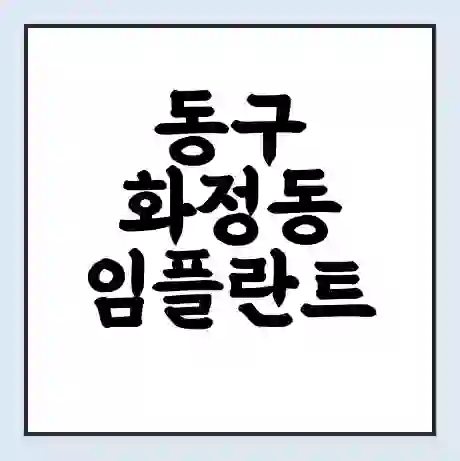 동구 화정동 임플란트 가격 싼곳 | 잘하는곳 | 잘하는 병원 치과 | 의료 보험 적용