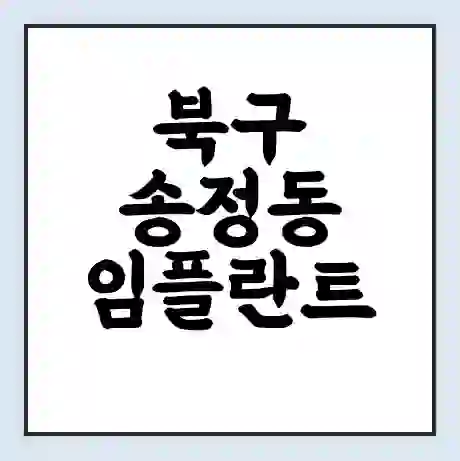 북구 송정동 임플란트 가격 싼곳 | 잘하는곳 | 잘하는 병원 치과 | 의료 보험 적용