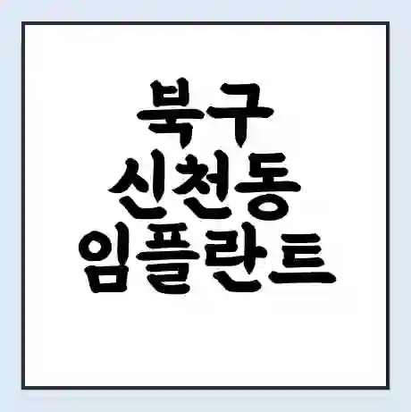 북구 신천동 임플란트 가격 싼곳 | 잘하는곳 | 잘하는 병원 치과 | 의료 보험 적용