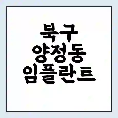 북구 양정동 임플란트 가격 싼곳 | 잘하는곳 | 잘하는 병원 치과 | 의료 보험 적용